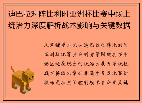 迪巴拉对阵比利时亚洲杯比赛中场上统治力深度解析战术影响与关键数据解读