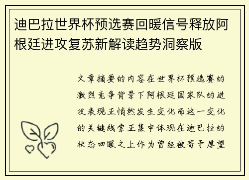 迪巴拉世界杯预选赛回暖信号释放阿根廷进攻复苏新解读趋势洞察版