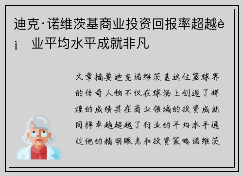 迪克·诺维茨基商业投资回报率超越行业平均水平成就非凡