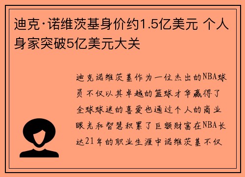 迪克·诺维茨基身价约1.5亿美元 个人身家突破5亿美元大关