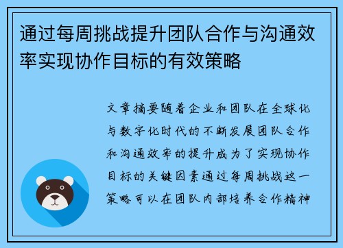通过每周挑战提升团队合作与沟通效率实现协作目标的有效策略