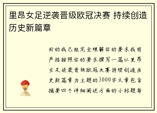 里昂女足逆袭晋级欧冠决赛 持续创造历史新篇章 里昂女足逆袭晋级欧冠决赛 持续创造历史新篇章