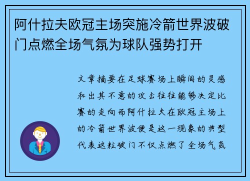 阿什拉夫欧冠主场突施冷箭世界波破门点燃全场气氛为球队强势打开
