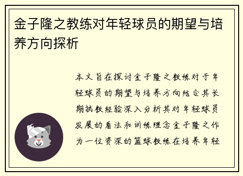 金子隆之教练对年轻球员的期望与培养方向探析