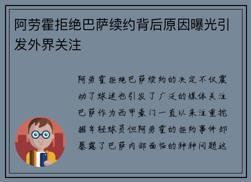 阿劳霍拒绝巴萨续约背后原因曝光引发外界关注