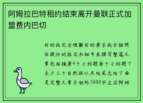 阿姆拉巴特租约结束离开曼联正式加盟费内巴切 阿姆拉巴特租约结束离开曼联正式加盟费内巴切