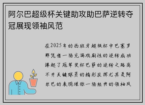 阿尔巴超级杯关键助攻助巴萨逆转夺冠展现领袖风范