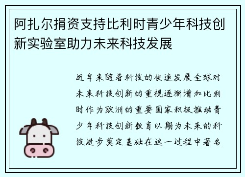 阿扎尔捐资支持比利时青少年科技创新实验室助力未来科技发展