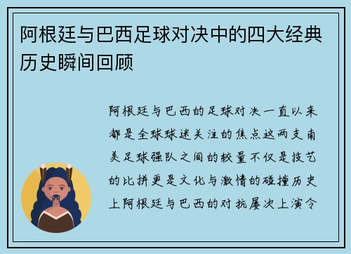 阿根廷与巴西足球对决中的四大经典历史瞬间回顾 阿根廷与巴西足球对决中的四大经典历史瞬间回顾