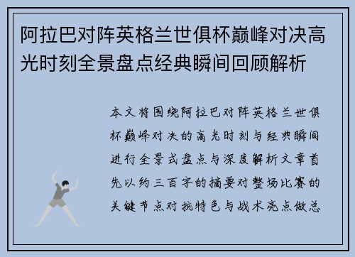 阿拉巴对阵英格兰世俱杯巅峰对决高光时刻全景盘点经典瞬间回顾解析