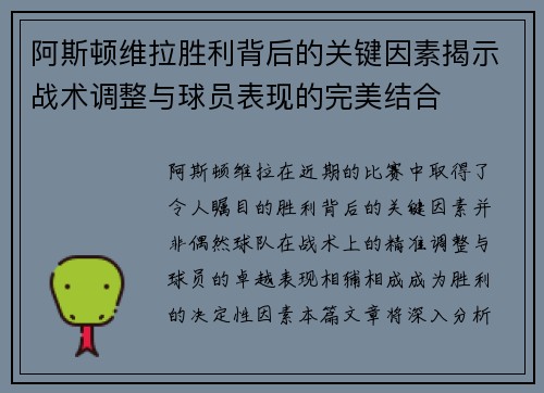 阿斯顿维拉胜利背后的关键因素揭示战术调整与球员表现的完美结合