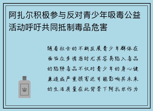 阿扎尔积极参与反对青少年吸毒公益活动呼吁共同抵制毒品危害 阿扎尔积极参与反对青少年吸毒公益活动呼吁共同抵制毒品危害