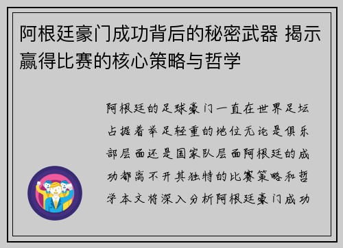 阿根廷豪门成功背后的秘密武器 揭示赢得比赛的核心策略与哲学