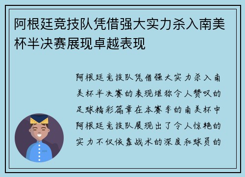 阿根廷竞技队凭借强大实力杀入南美杯半决赛展现卓越表现