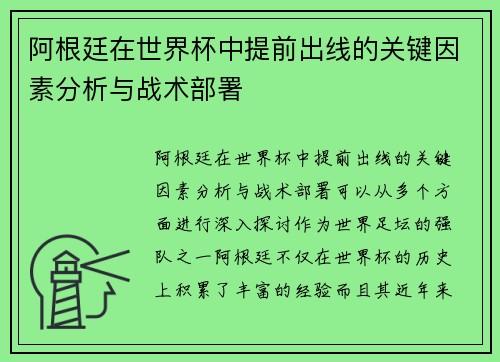 阿根廷在世界杯中提前出线的关键因素分析与战术部署 阿根廷在世界杯中提前出线的关键因素分析与战术部署