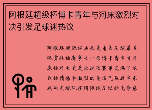 阿根廷超级杯博卡青年与河床激烈对决引发足球迷热议 阿根廷超级杯博卡青年与河床激烈对决引发足球迷热议
