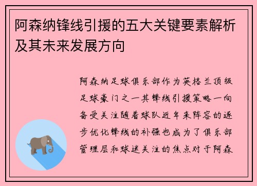 阿森纳锋线引援的五大关键要素解析及其未来发展方向