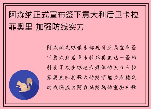 阿森纳正式宣布签下意大利后卫卡拉菲奥里 加强防线实力