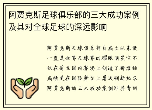 阿贾克斯足球俱乐部的三大成功案例及其对全球足球的深远影响