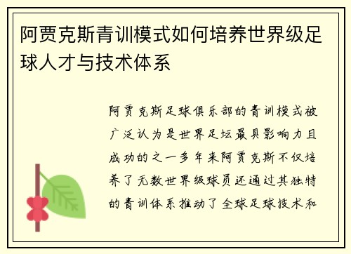 阿贾克斯青训模式如何培养世界级足球人才与技术体系