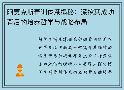 阿贾克斯青训体系揭秘:深挖其成功背后的培养哲学与战略布局 阿贾克斯青训体系揭秘:深挖其成功背后的培养哲学与战略布局