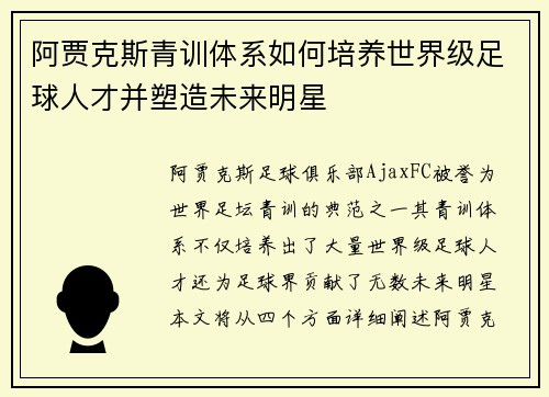 阿贾克斯青训体系如何培养世界级足球人才并塑造未来明星