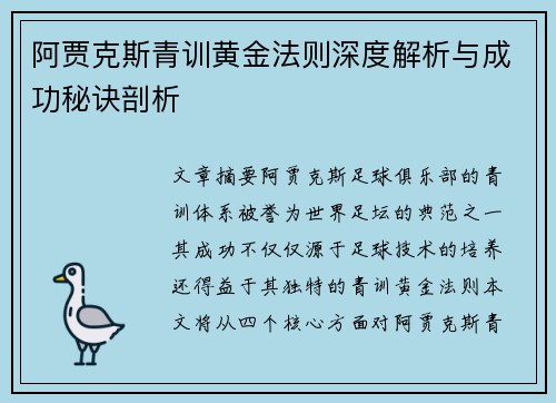 阿贾克斯青训黄金法则深度解析与成功秘诀剖析