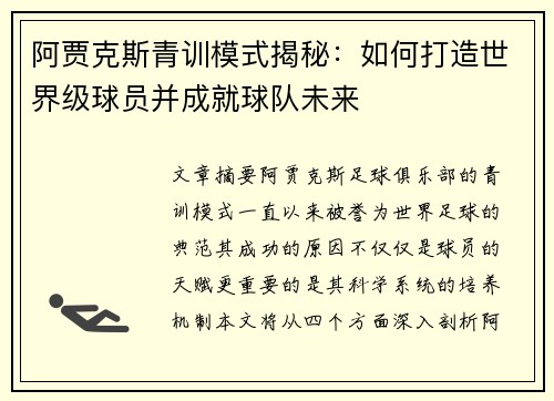 阿贾克斯青训模式揭秘:如何打造世界级球员并成就球队未来 阿贾克斯青训模式揭秘:如何打造世界级球员并成就球队未来