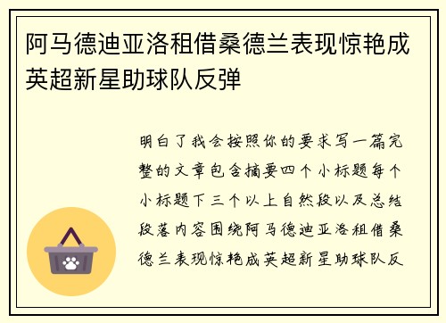 阿马德迪亚洛租借桑德兰表现惊艳成英超新星助球队反弹