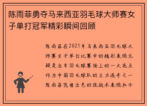 陈雨菲勇夺马来西亚羽毛球大师赛女子单打冠军精彩瞬间回顾