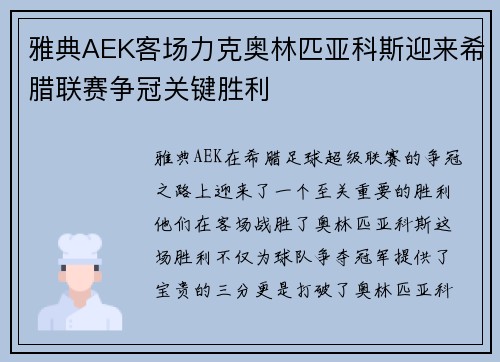 雅典AEK客场力克奥林匹亚科斯迎来希腊联赛争冠关键胜利
