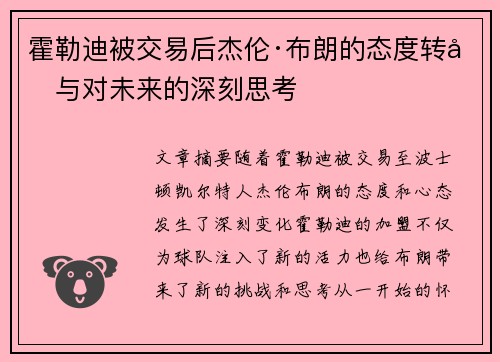 霍勒迪被交易后杰伦·布朗的态度转变与对未来的深刻思考