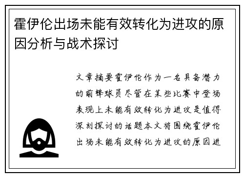 霍伊伦出场未能有效转化为进攻的原因分析与战术探讨