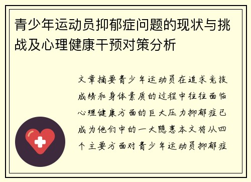 青少年运动员抑郁症问题的现状与挑战及心理健康干预对策分析