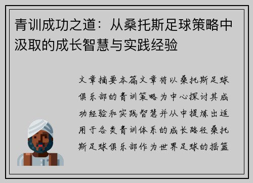 青训成功之道：从桑托斯足球策略中汲取的成长智慧与实践经验