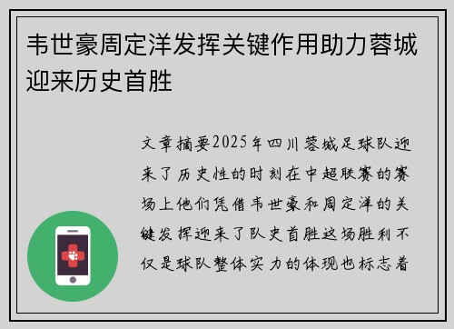 韦世豪周定洋发挥关键作用助力蓉城迎来历史首胜