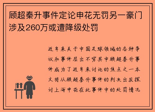 顾超秦升事件定论申花无罚另一豪门涉及260万或遭降级处罚