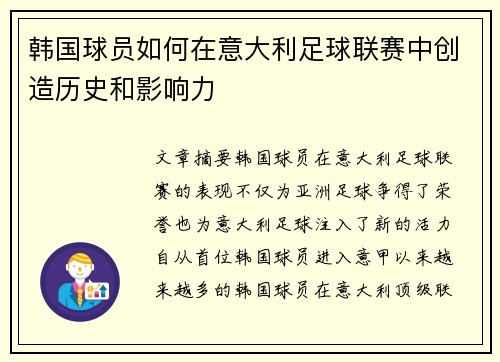 韩国球员如何在意大利足球联赛中创造历史和影响力