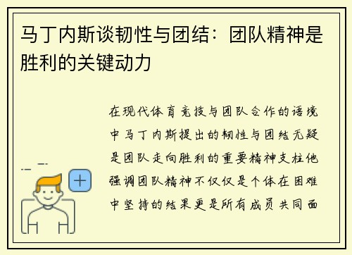 马丁内斯谈韧性与团结：团队精神是胜利的关键动力