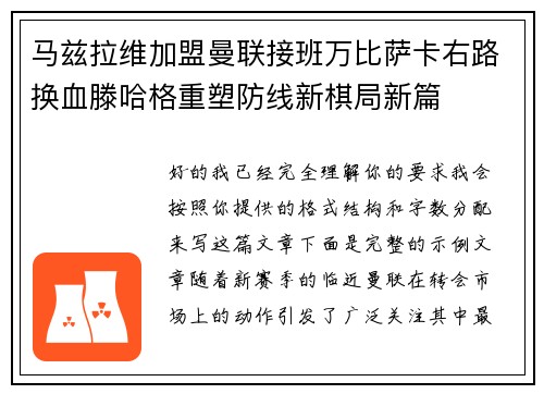 马兹拉维加盟曼联接班万比萨卡右路换血滕哈格重塑防线新棋局新篇 马兹拉维加盟曼联接班万比萨卡右路换血滕哈格重塑防线新棋局新篇