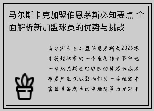 马尔斯卡克加盟伯恩茅斯必知要点 全面解析新加盟球员的优势与挑战