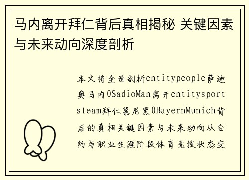 马内离开拜仁背后真相揭秘 关键因素与未来动向深度剖析 马内离开拜仁背后真相揭秘 关键因素与未来动向深度剖析