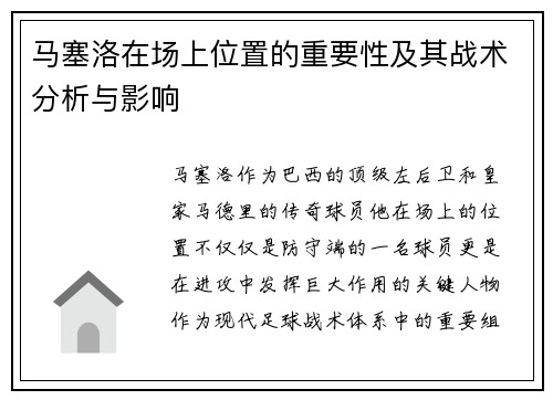 马塞洛在场上位置的重要性及其战术分析与影响
