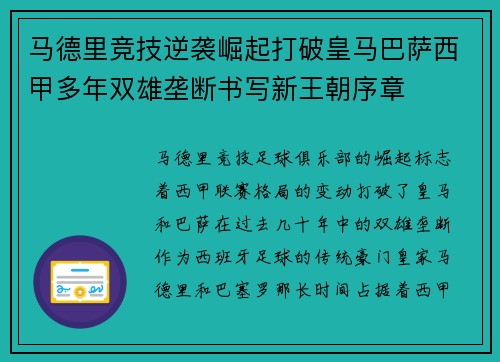 马德里竞技逆袭崛起打破皇马巴萨西甲多年双雄垄断书写新王朝序章