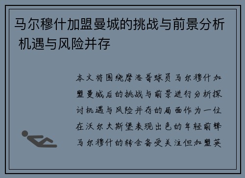 马尔穆什加盟曼城的挑战与前景分析 机遇与风险并存