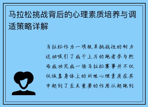 马拉松挑战背后的心理素质培养与调适策略详解