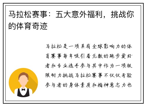 马拉松赛事：五大意外福利，挑战你的体育奇迹