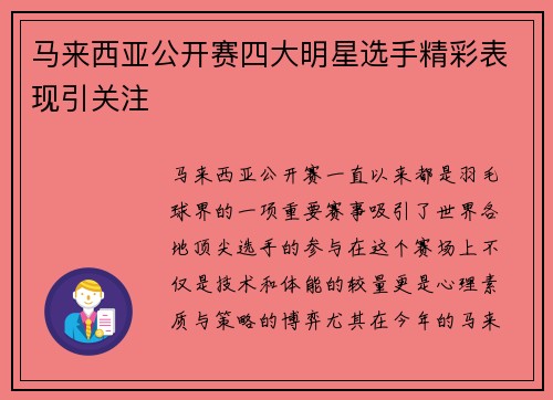 马来西亚公开赛四大明星选手精彩表现引关注