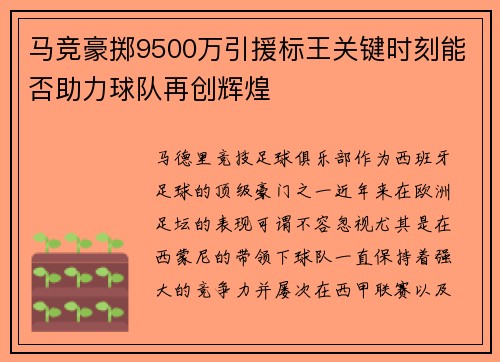 马竞豪掷9500万引援标王关键时刻能否助力球队再创辉煌