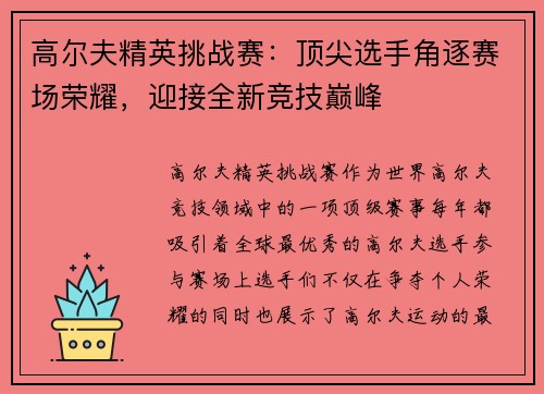 高尔夫精英挑战赛：顶尖选手角逐赛场荣耀，迎接全新竞技巅峰